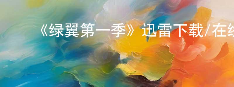 蔡成业发布《绿翼第一季》迅雷下载/在线观看-都市情感-美剧天堂